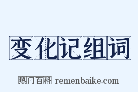 变化记组词是什么意思的图片